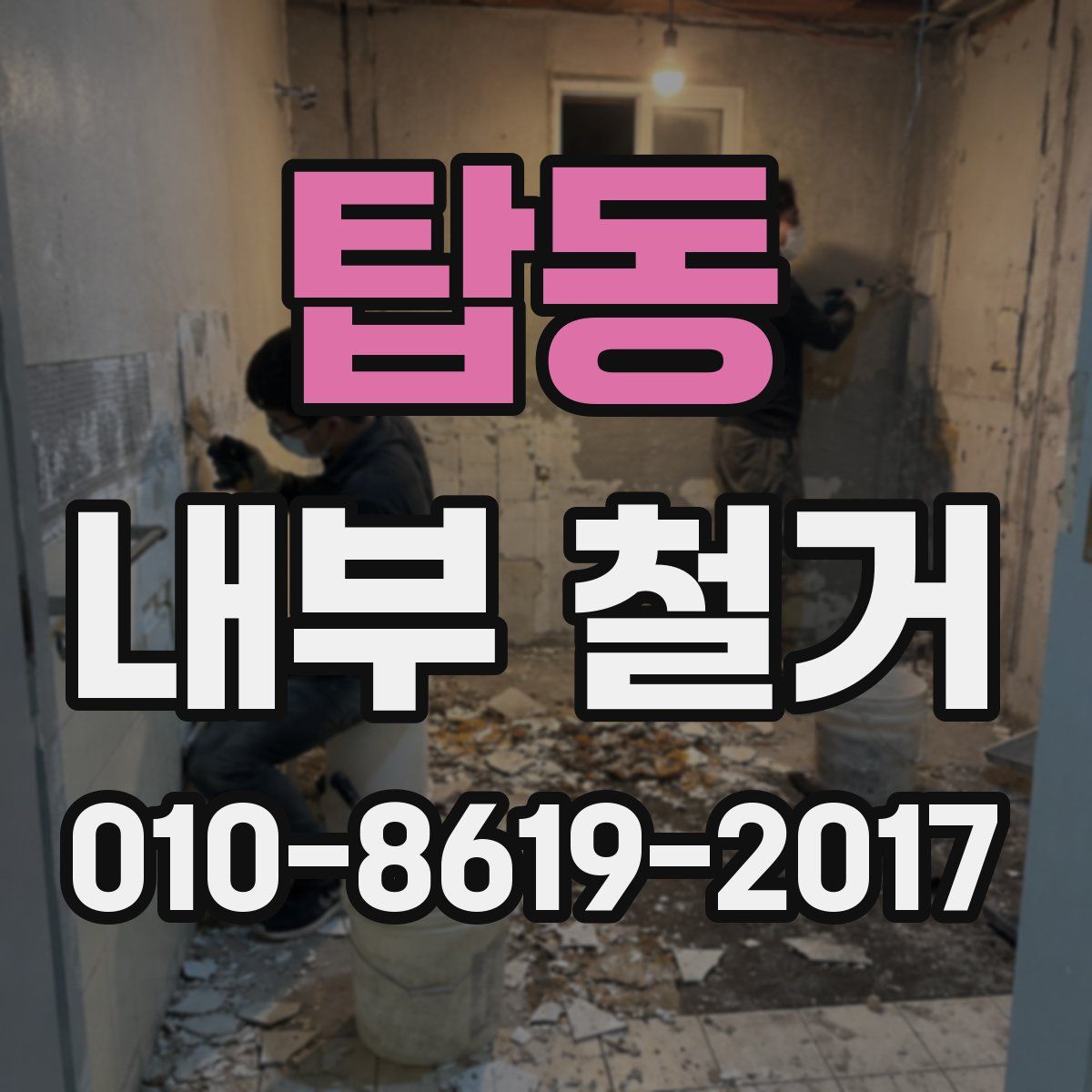 탑동 내부 철거