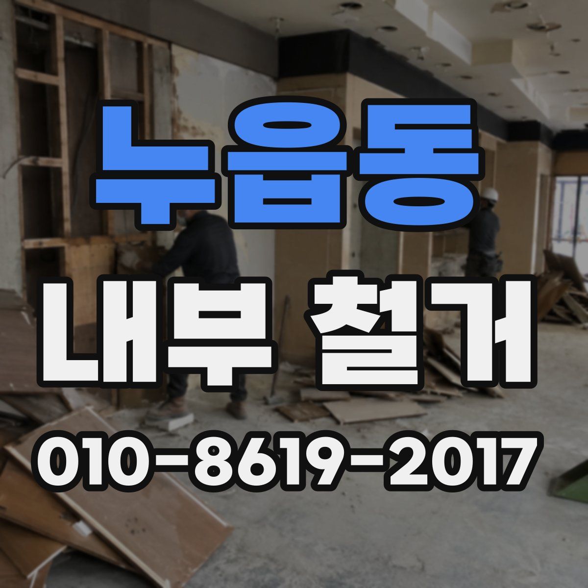 누읍동 내부 철거