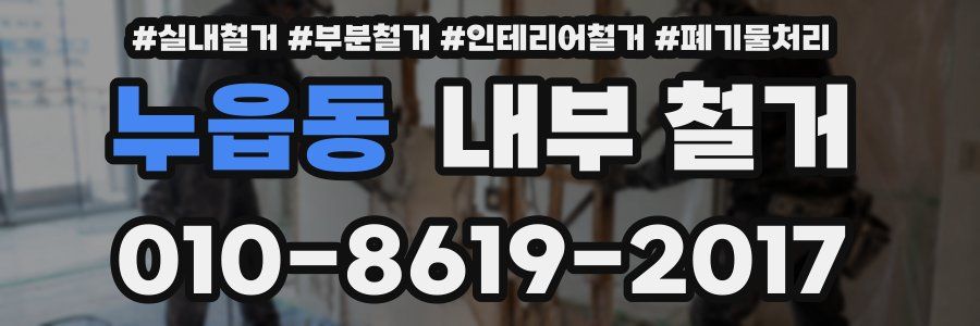 누읍동 내부 철거