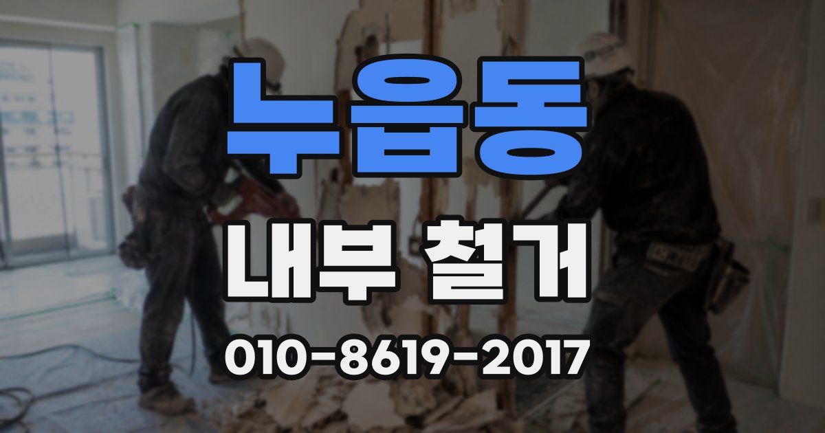 누읍동 내부 철거