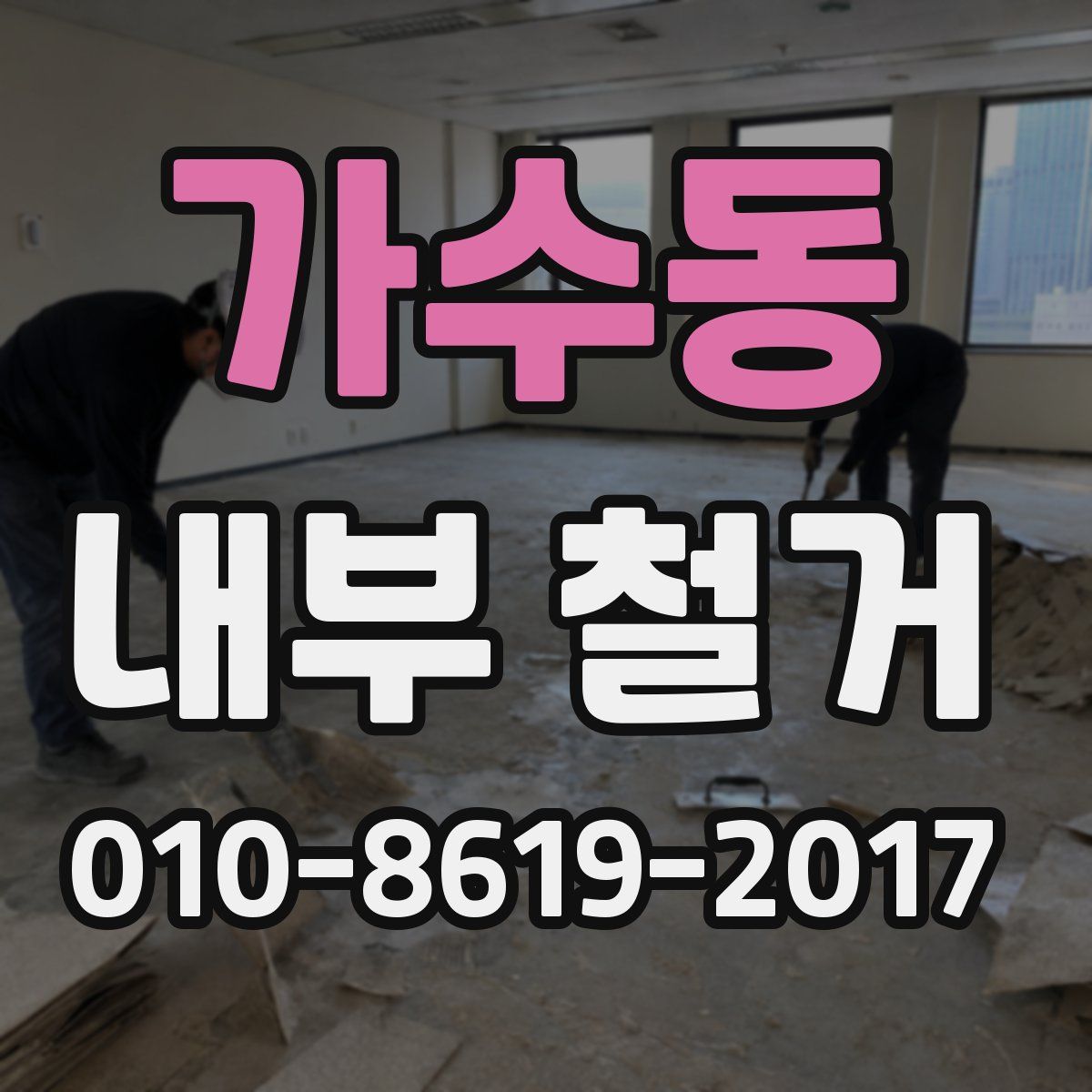 가수동 내부 철거