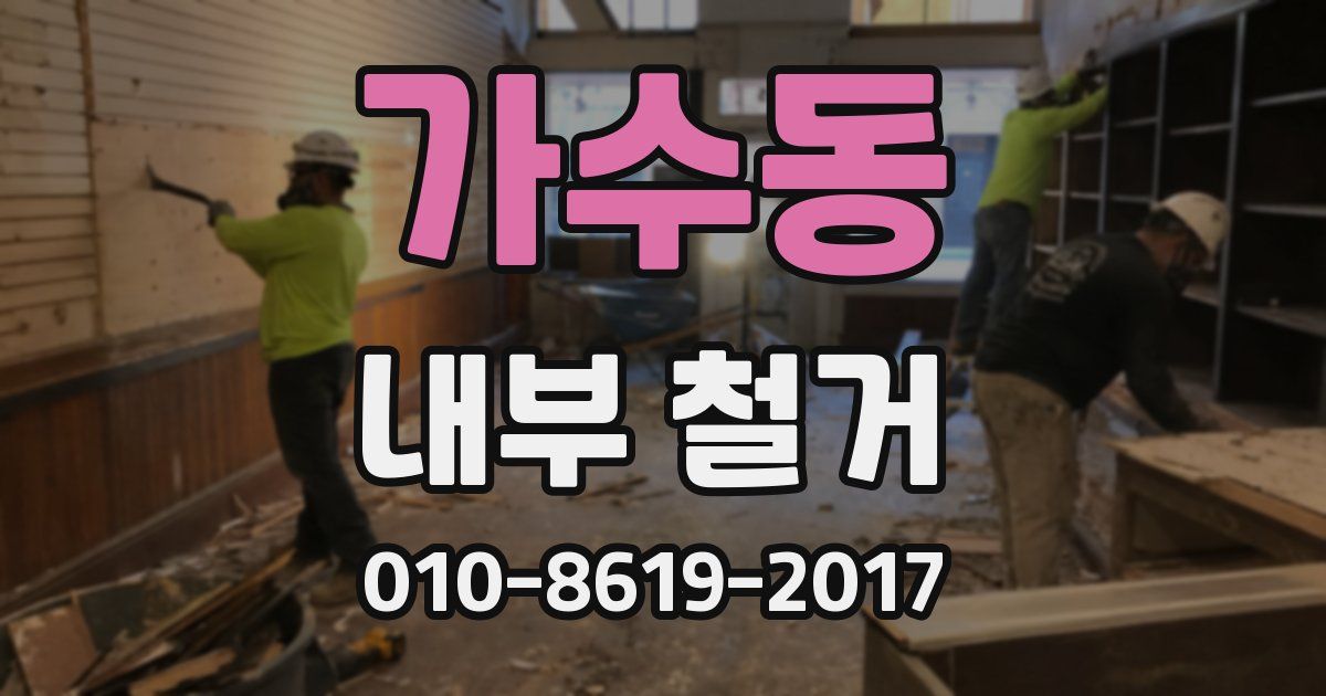 가수동 내부 철거