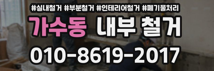 가수동 내부 철거