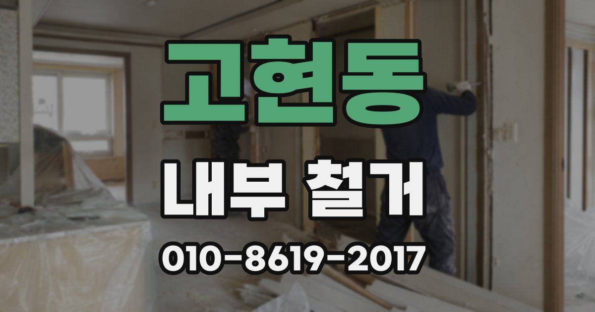 고현동 내부 철거