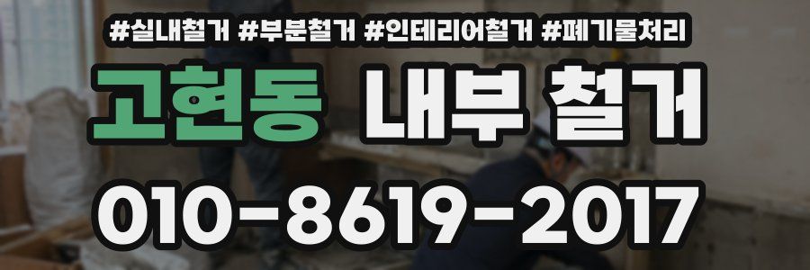 고현동 내부 철거