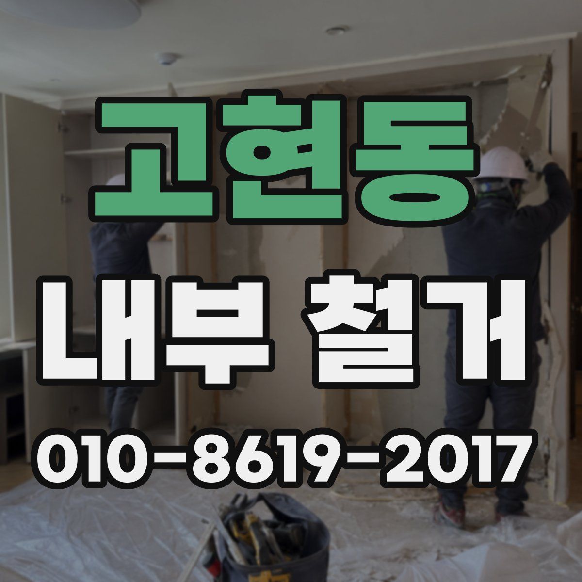 고현동 내부 철거