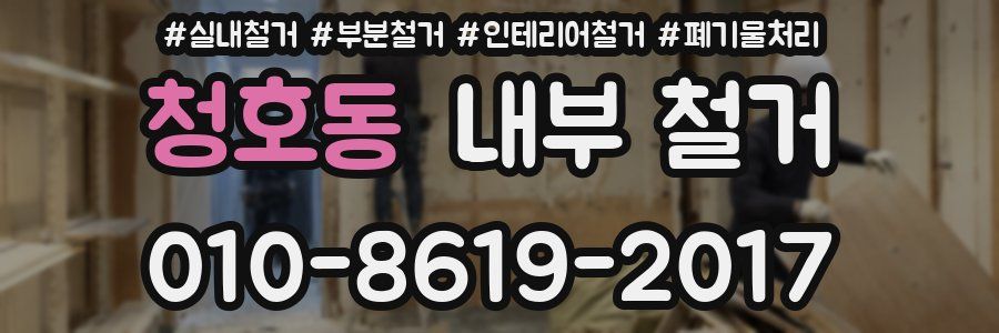 청호동 내부 철거