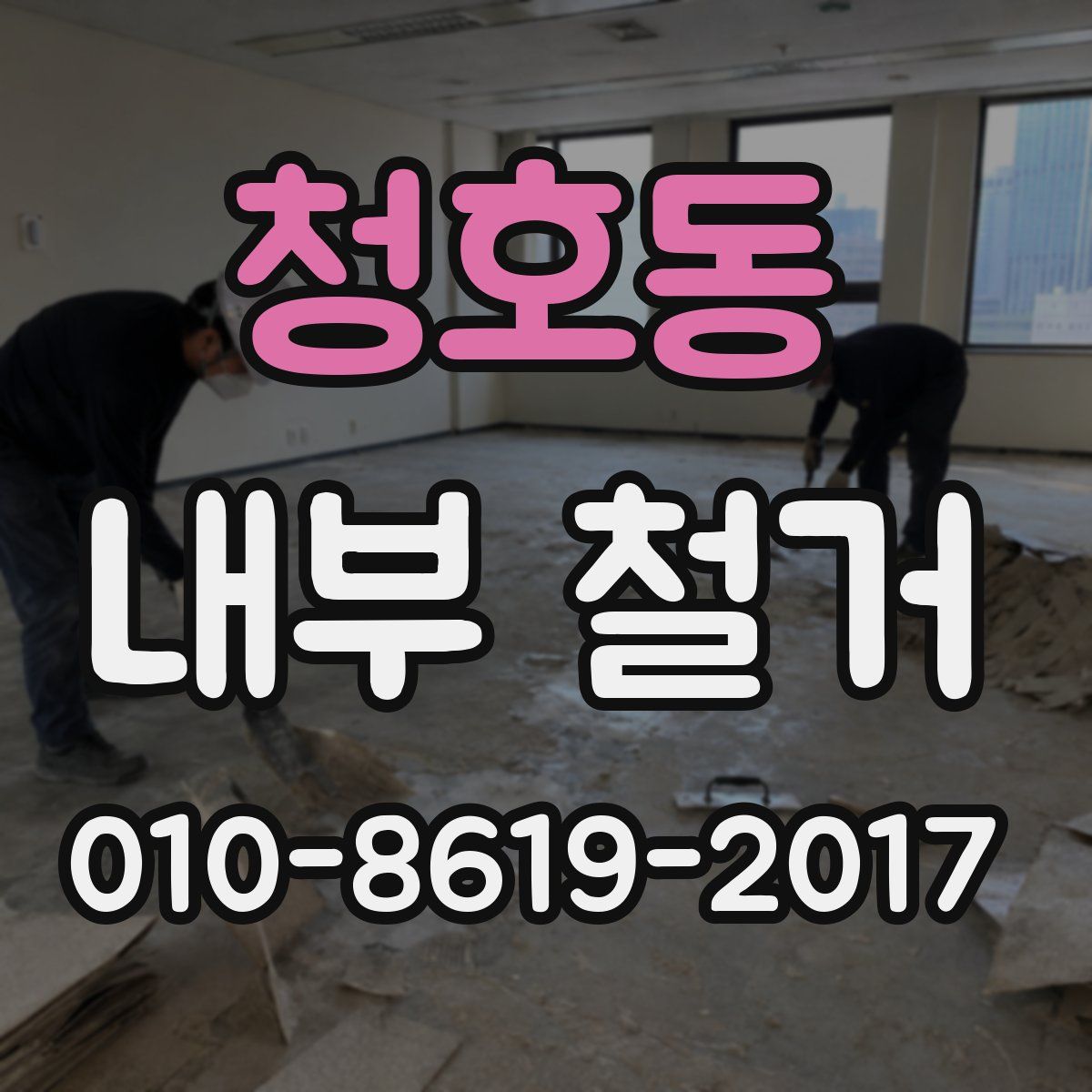 청호동 내부 철거