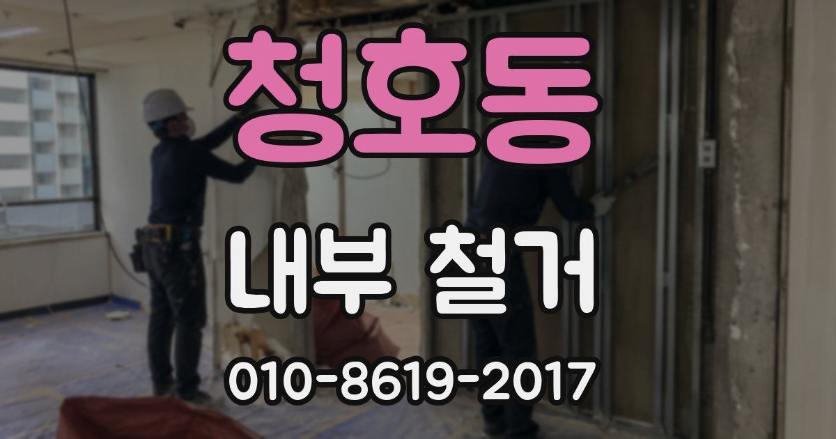 청호동 내부 철거