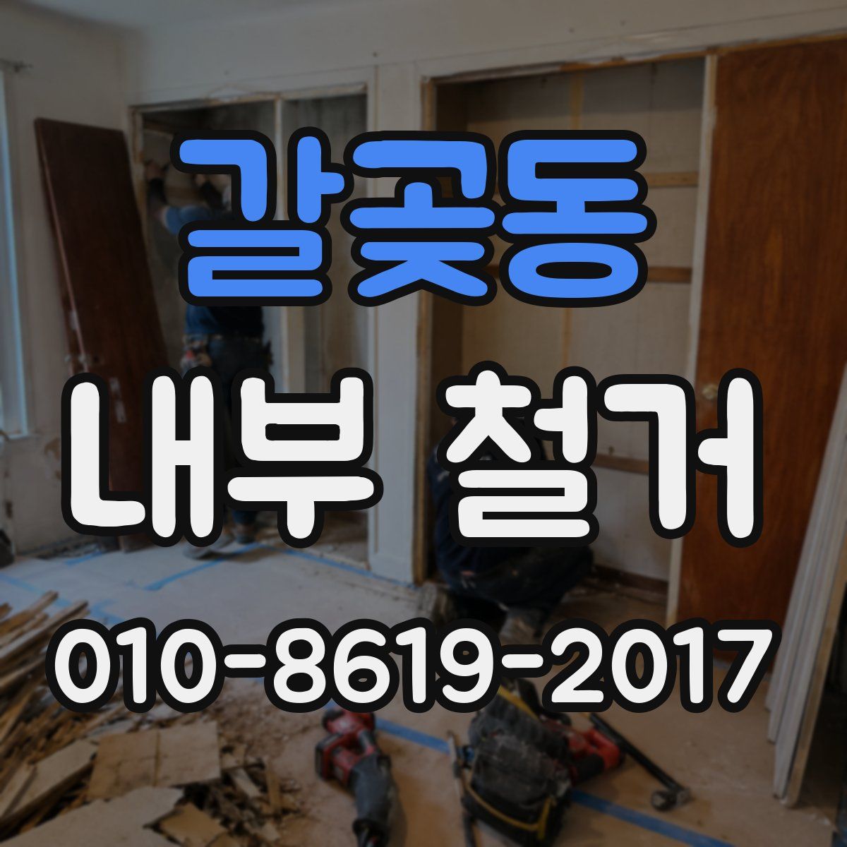 갈곶동 내부 철거
