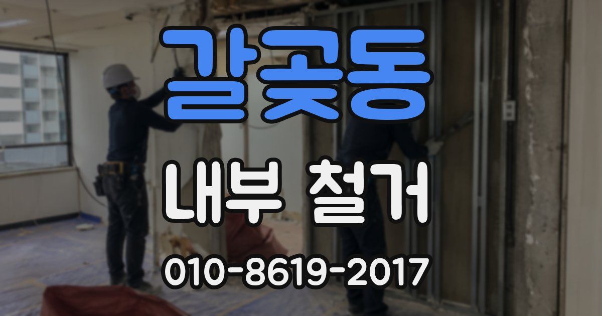 갈곶동 내부 철거