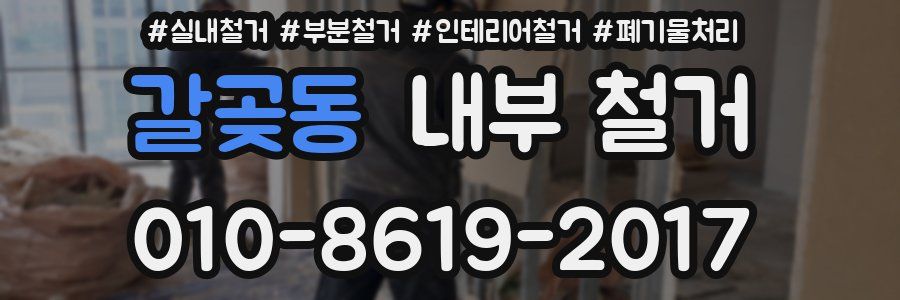 갈곶동 내부 철거