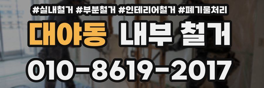대야동 내부 철거