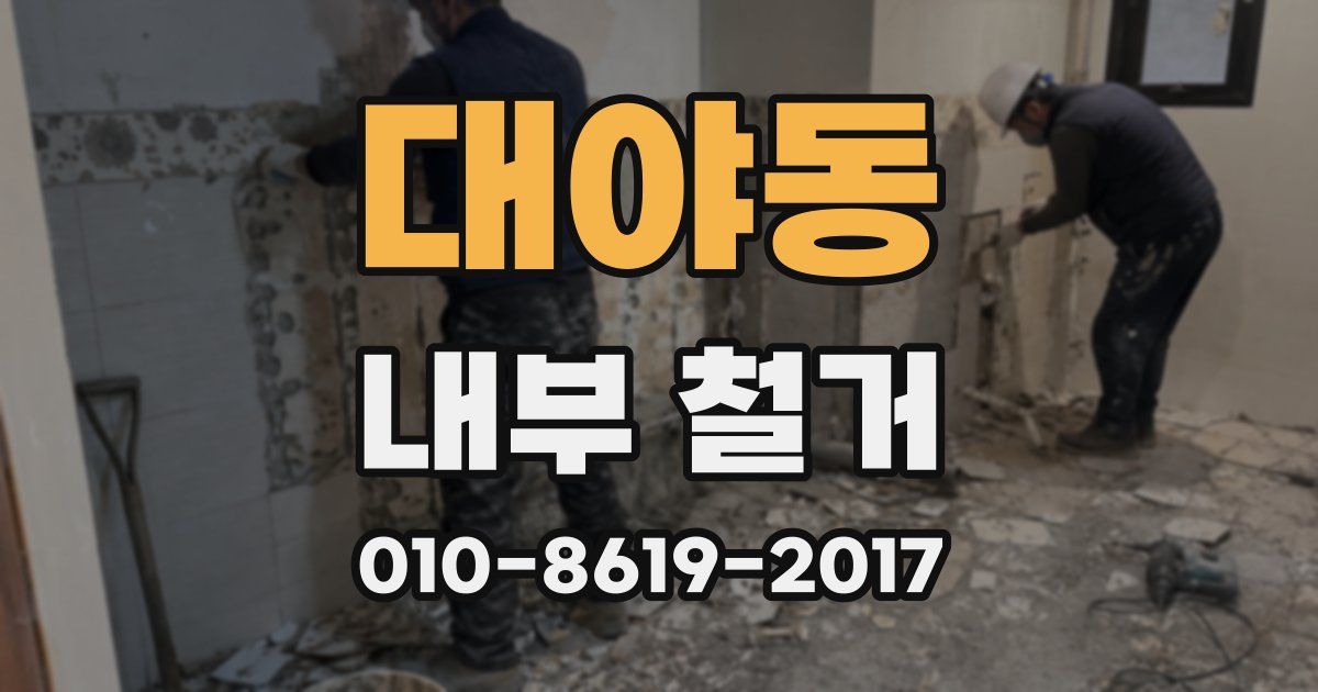 대야동 내부 철거