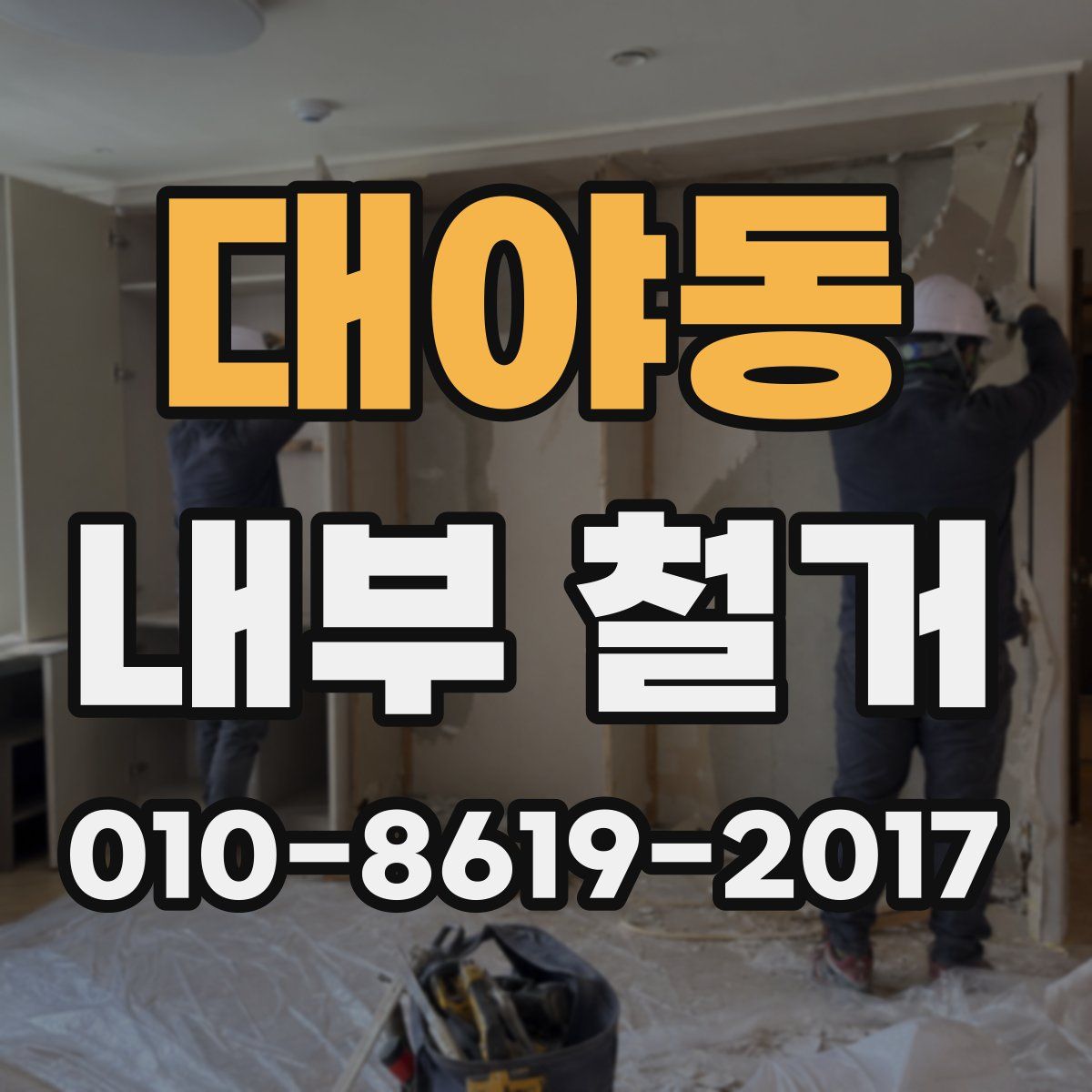 대야동 내부 철거