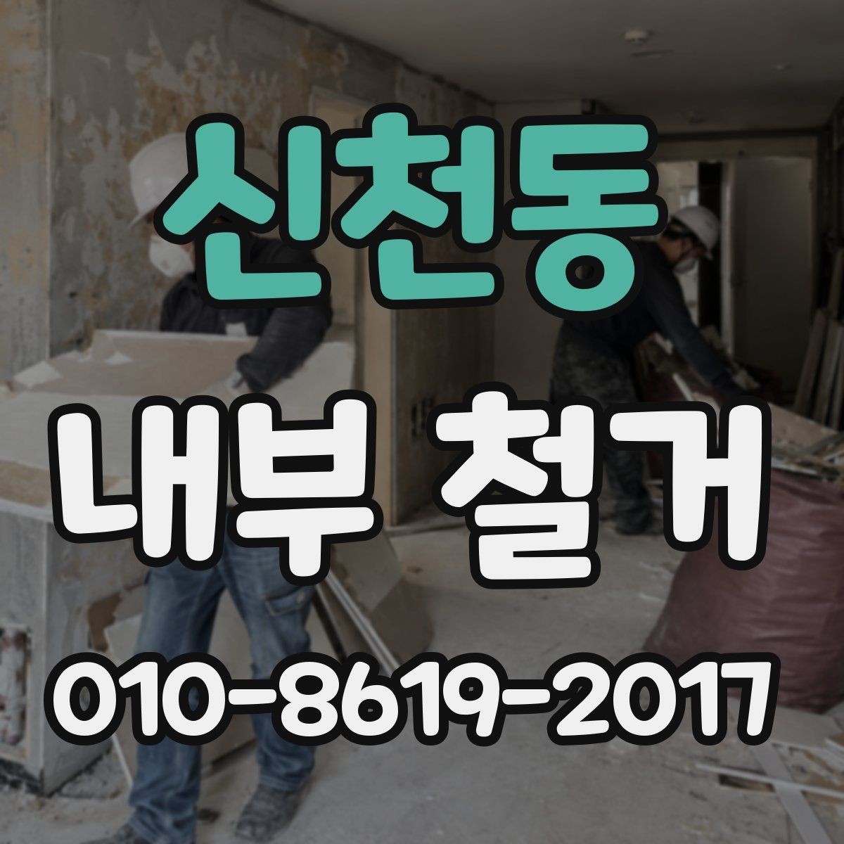 신천동 내부 철거 공사에서 안전과 효율을 높이는 방법