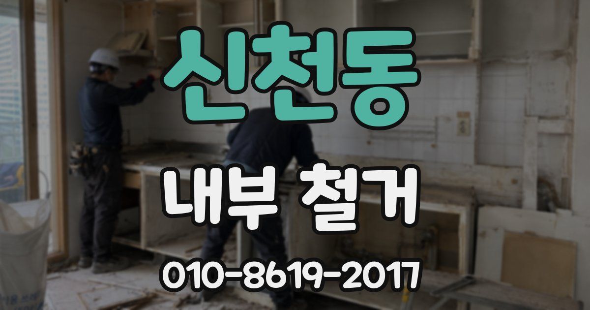 신천동 내부 철거