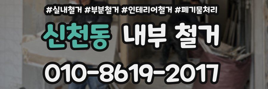 신천동 내부 철거