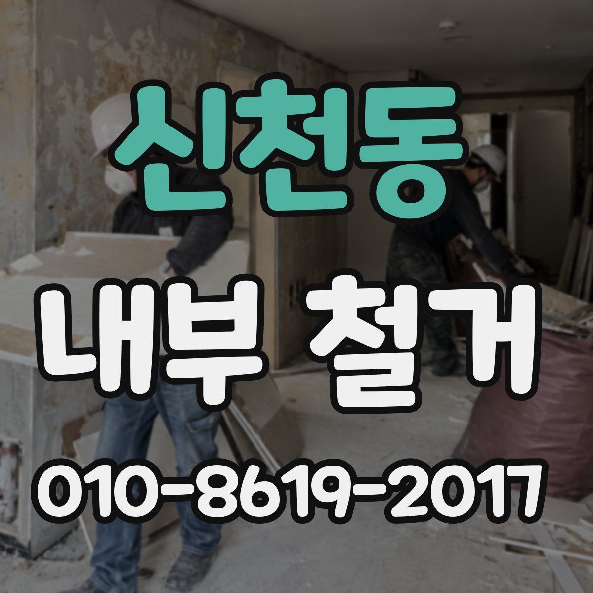 신천동 내부 철거
