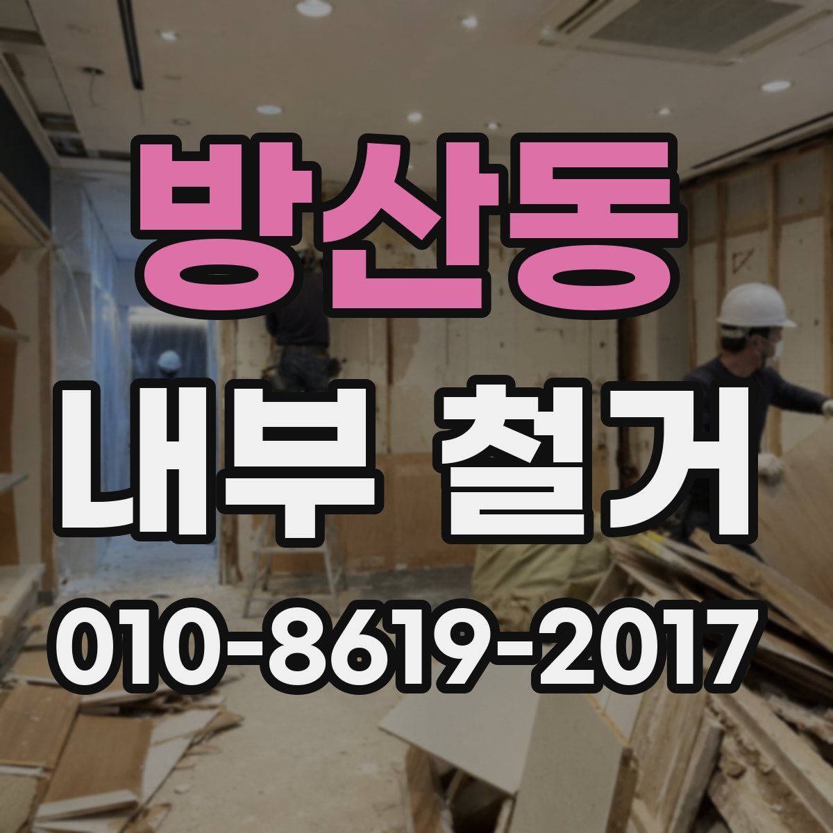 방산동 내부 철거