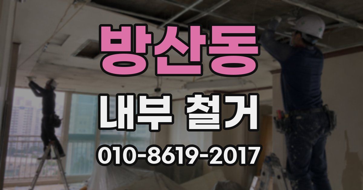 방산동 내부 철거