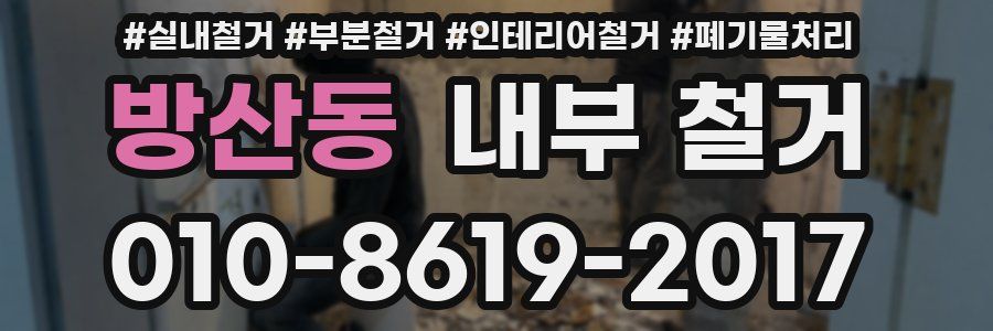 방산동 내부 철거