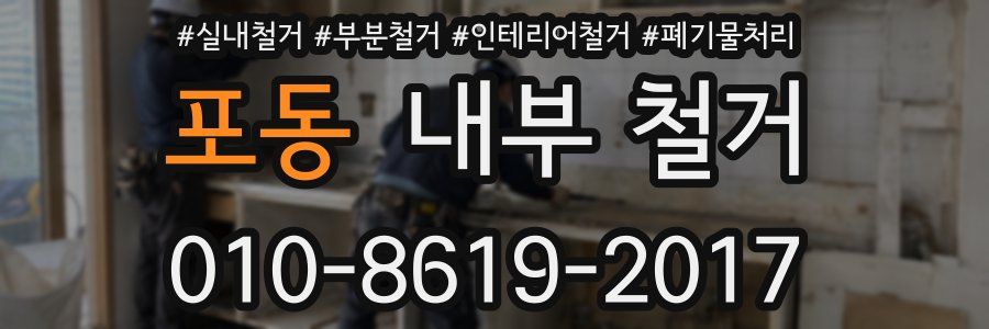포동 내부 철거