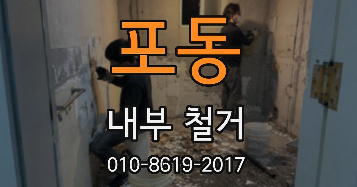 포동 내부 철거