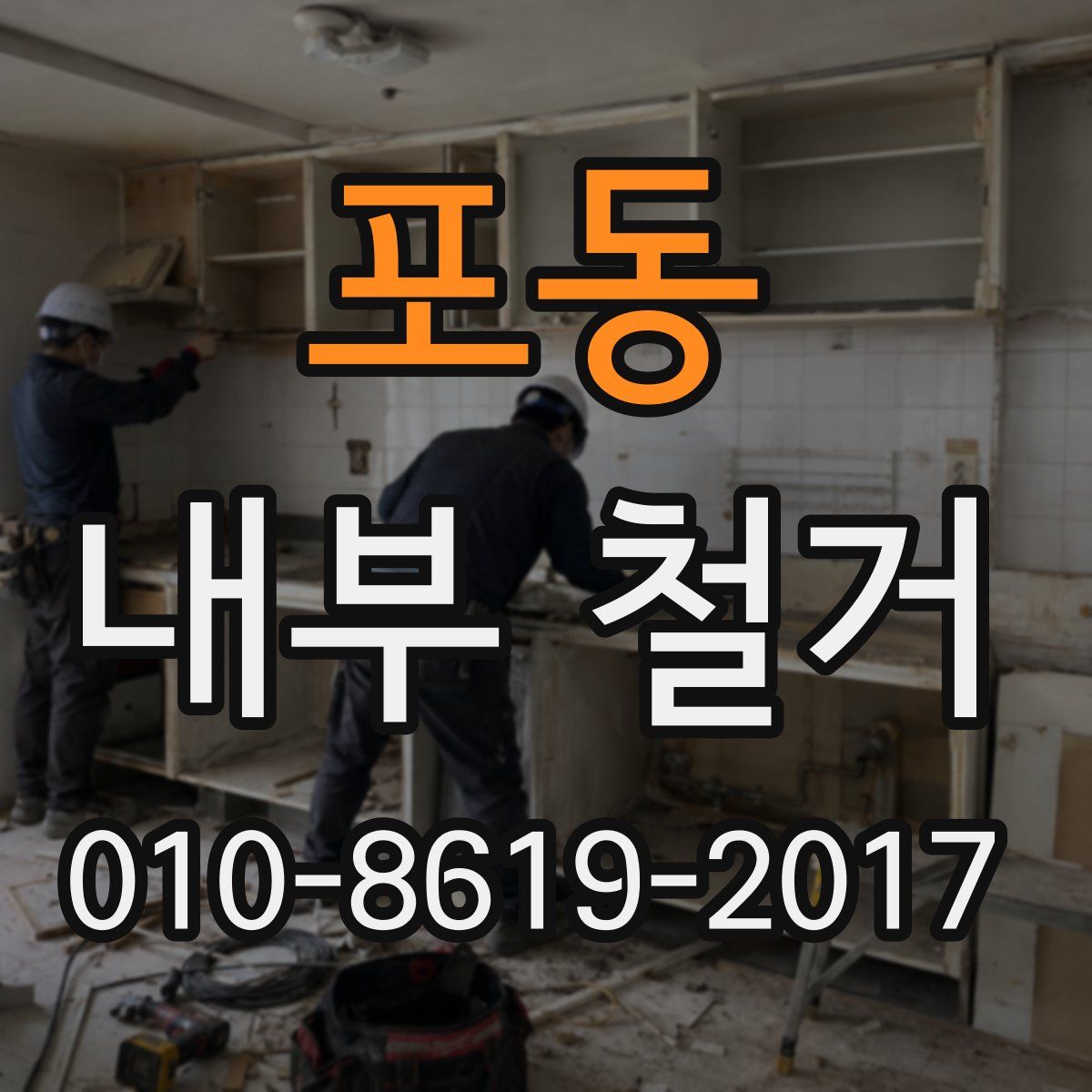 포동 내부 철거