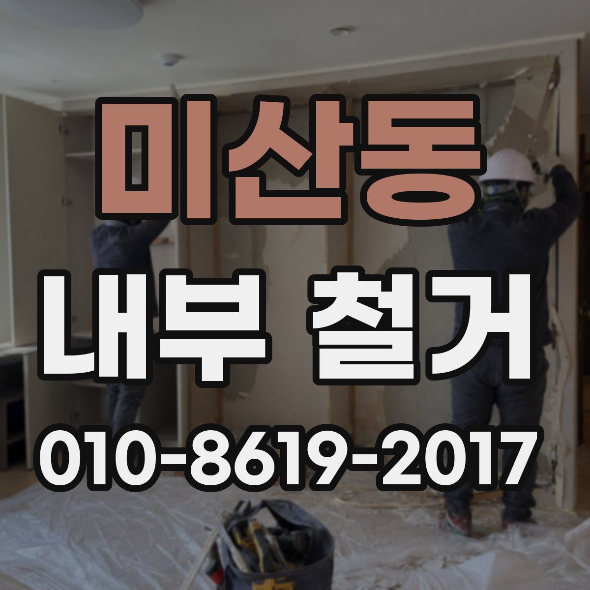 미산동 내부 철거