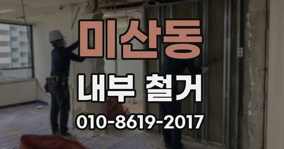 미산동 내부 철거