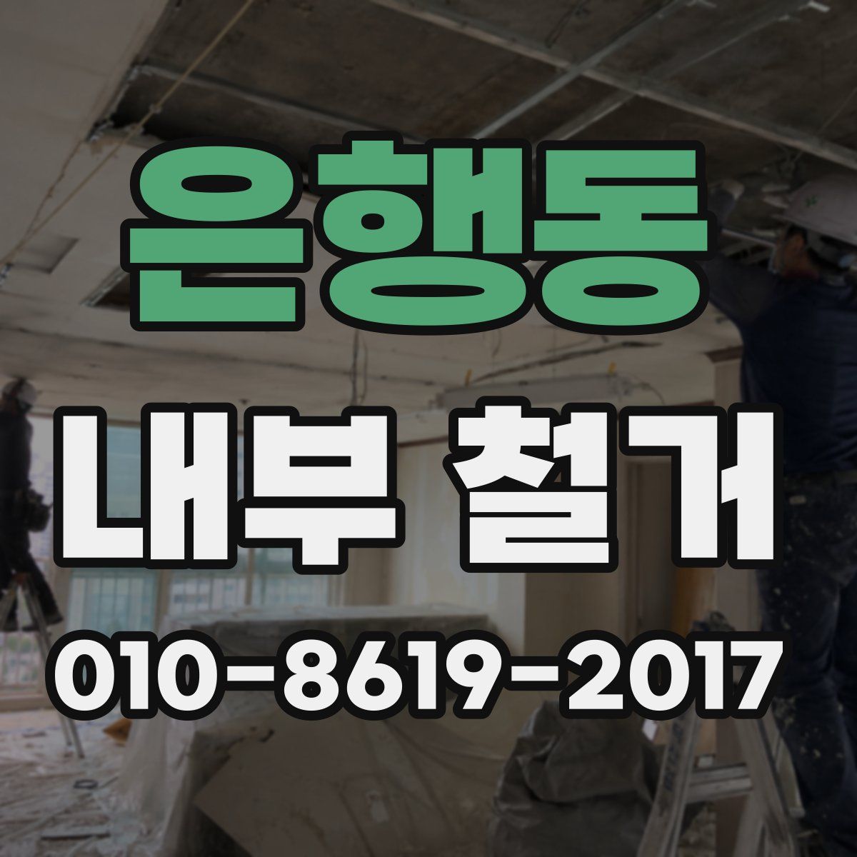 은행동 내부 철거