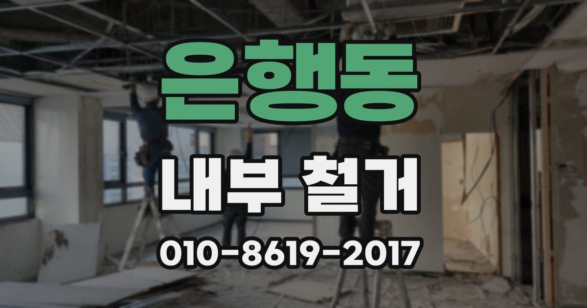 은행동 내부 철거
