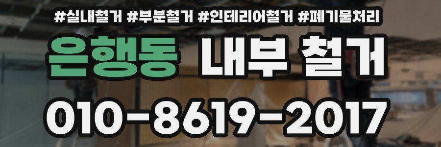 은행동 내부 철거
