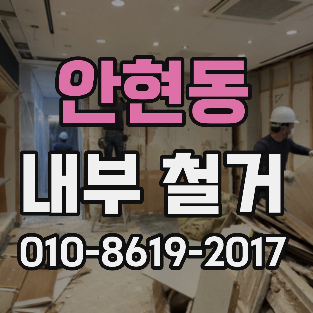 안현동 내부 철거