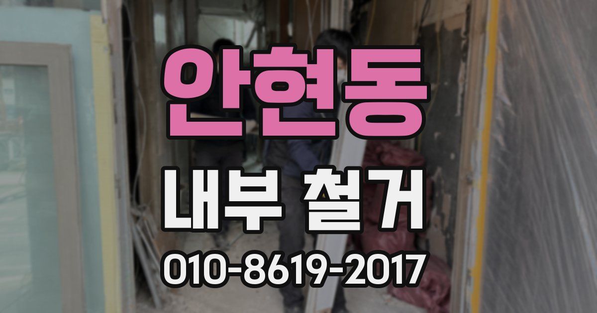 안현동 내부 철거