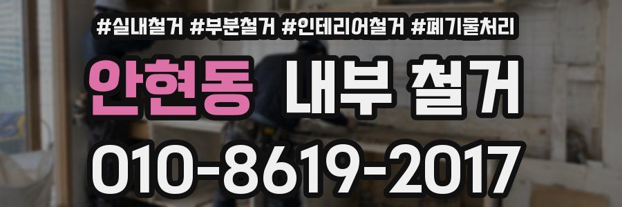 안현동 내부 철거