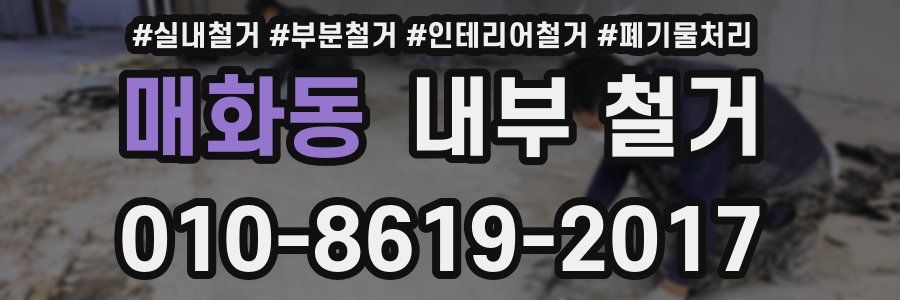 매화동 내부 철거