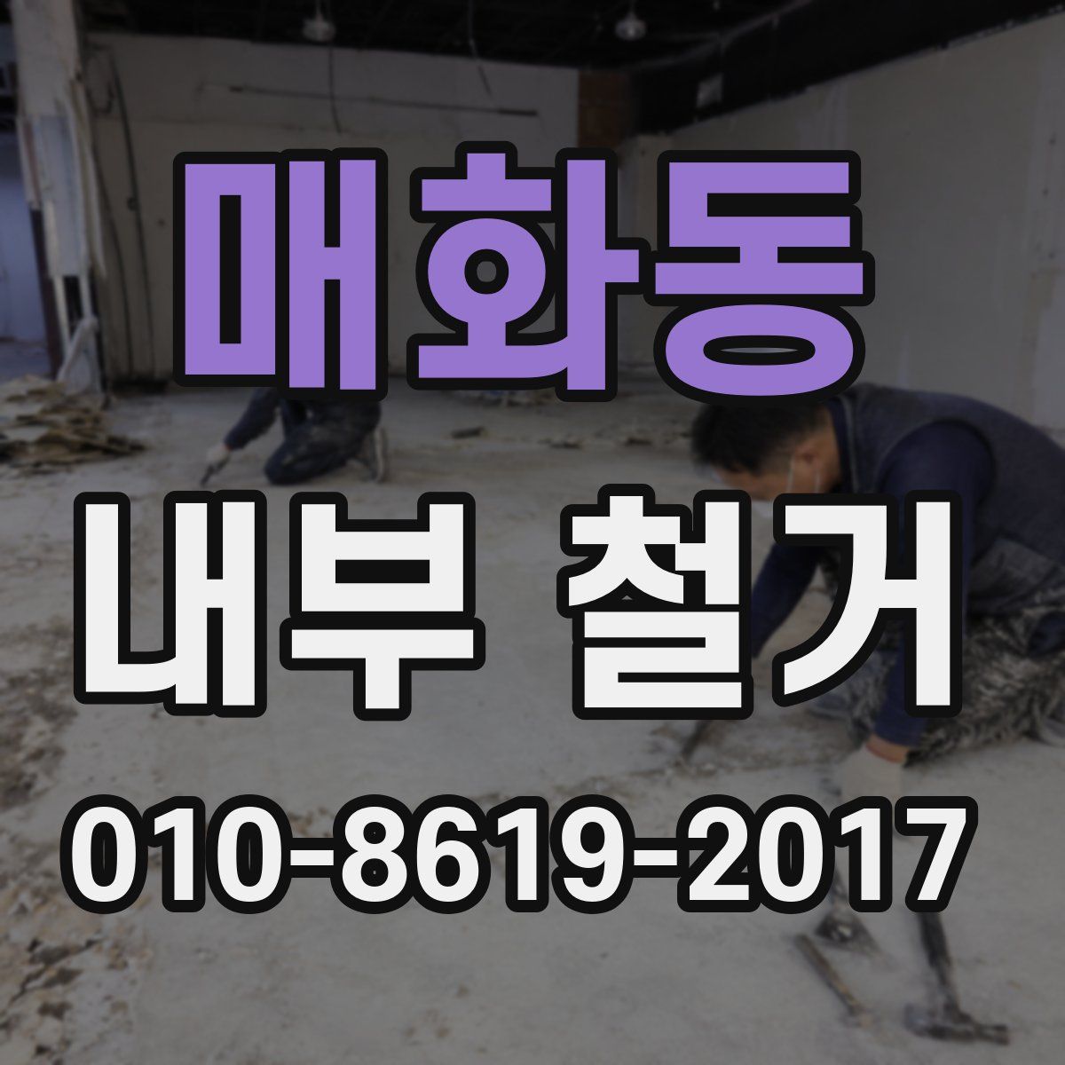 매화동 내부 철거