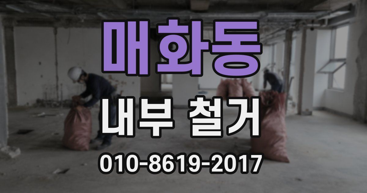 매화동 내부 철거