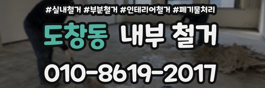 도창동 내부 철거