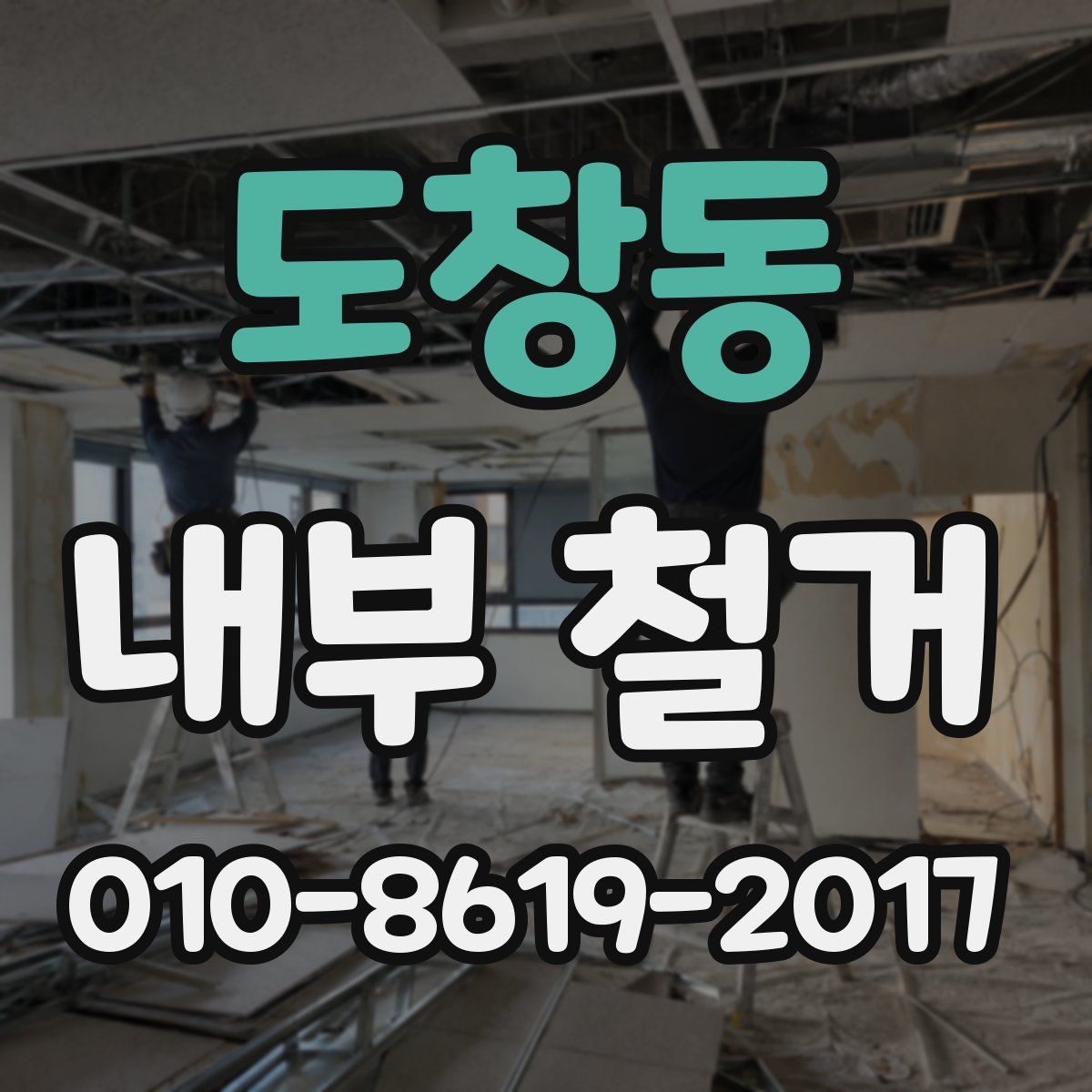 도창동 내부 철거