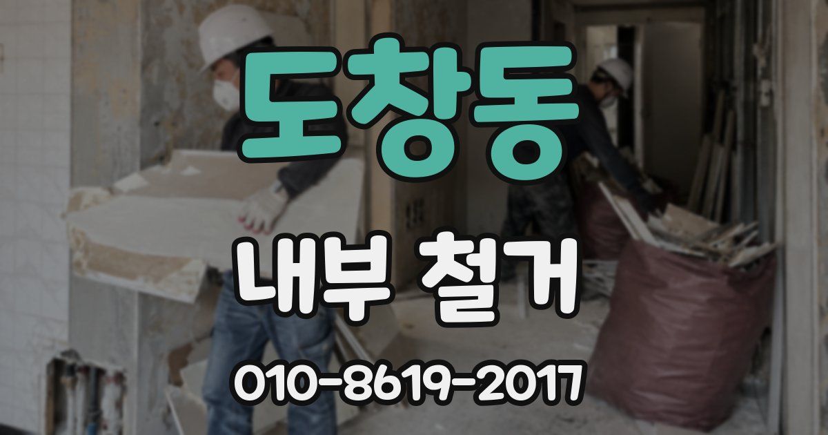 도창동 내부 철거