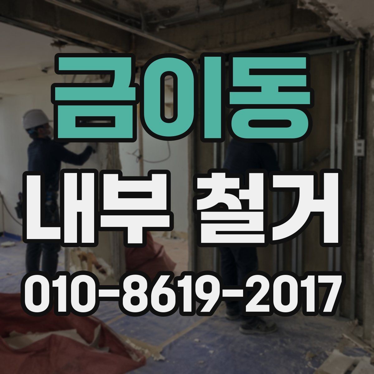 금이동 내부 철거 후 정리와 청소는 어디까지 포함될까