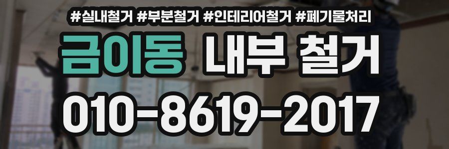 금이동 내부 철거