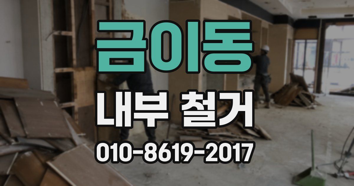 금이동 내부 철거