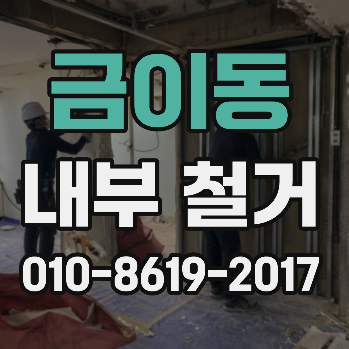 금이동 내부 철거