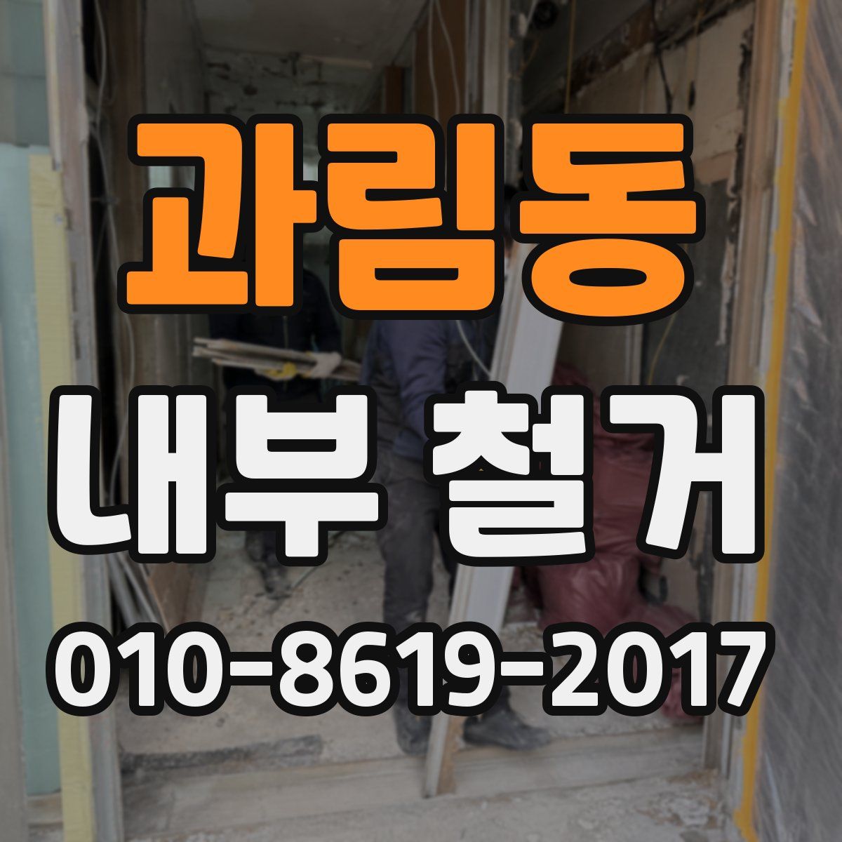 과림동 내부 철거