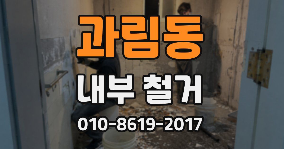 과림동 내부 철거