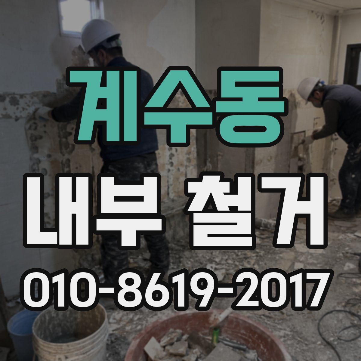 계수동 내부 철거